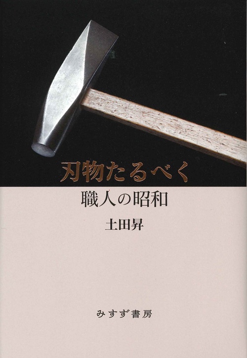 刃物たるべく