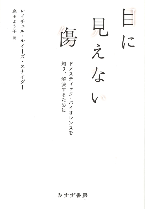 目に見えない傷