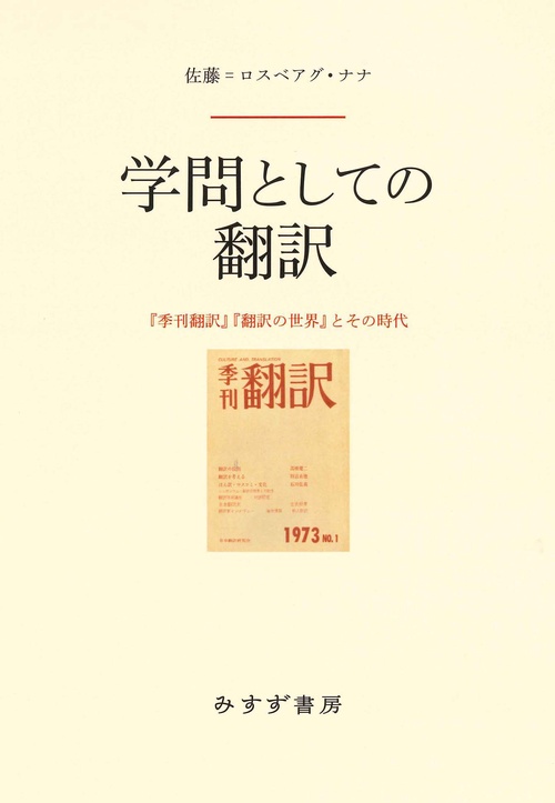 学問としての翻訳