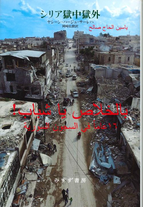 シリア獄中獄外