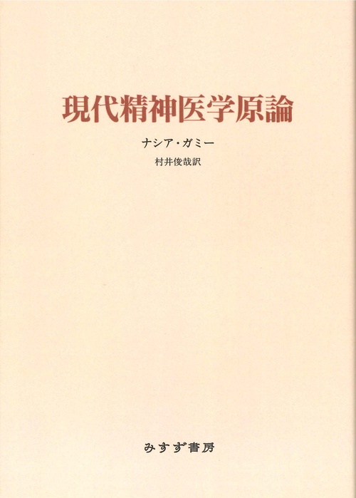 現代精神医学原論 新装版