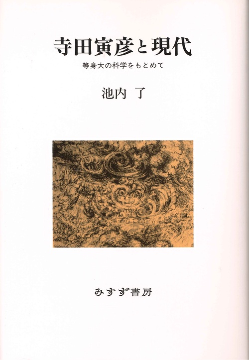 寺田寅彦と現代 新装版