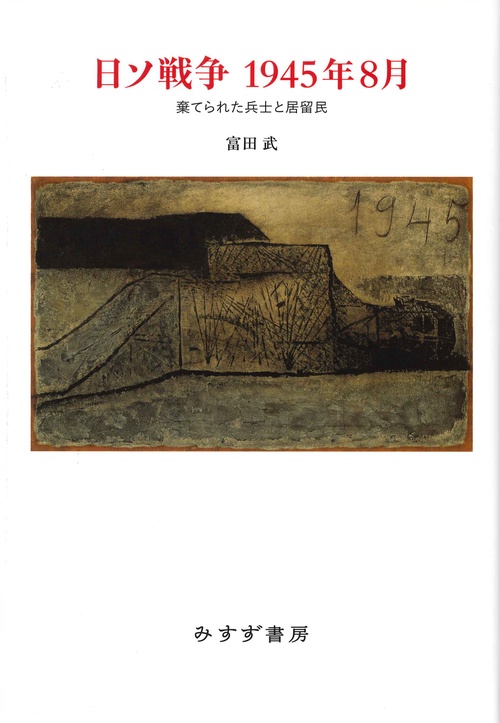 日ソ戦争　1945年8月