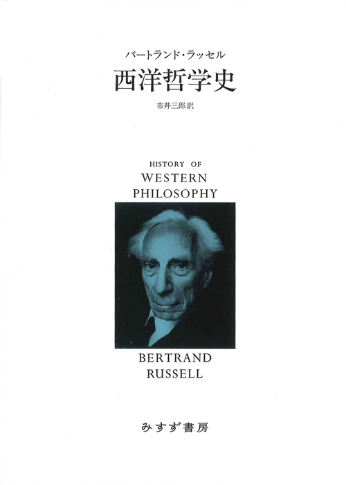 西洋哲学史【新装合本】