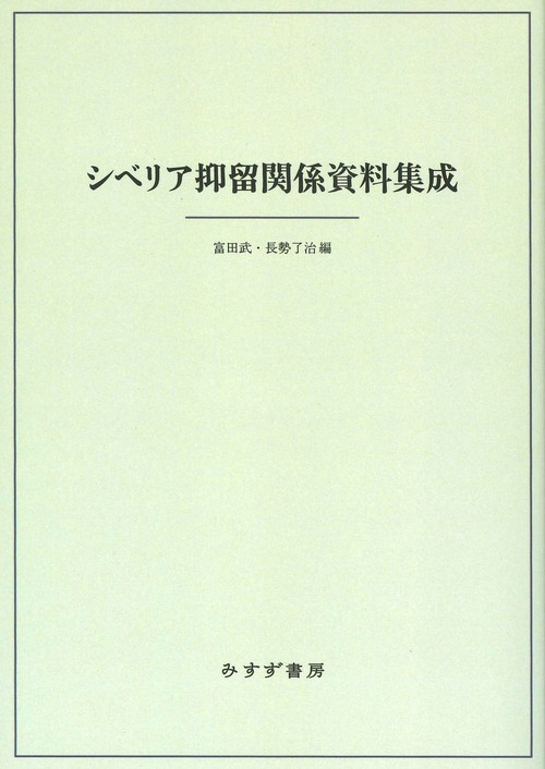 シベリア抑留関係資料集成［新装版］