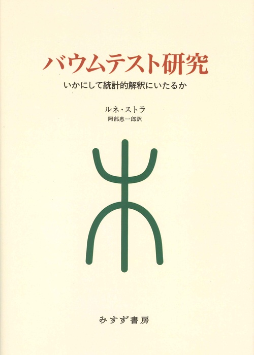 バウムテスト研究