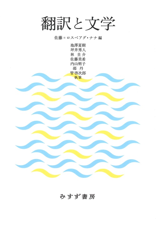 翻訳と文学