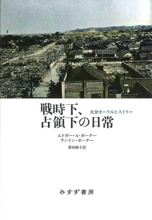 戦時下、占領下の日常