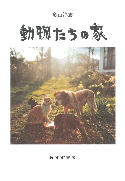 動物たちの家
