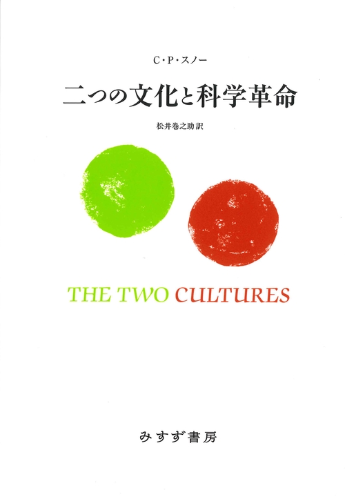 二つの文化と科学革命【新装版】