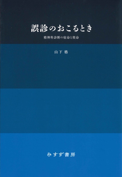 誤診のおこるとき【新装版】