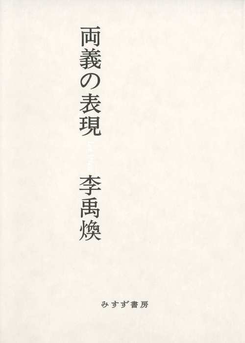両義の表現