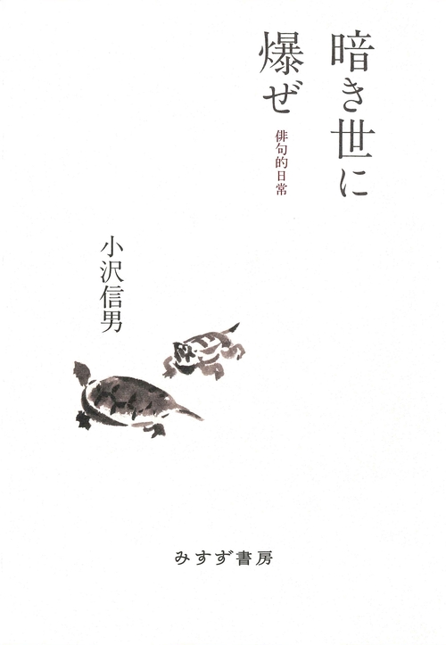 暗き世に爆ぜ