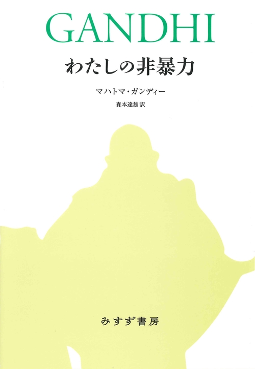 わたしの非暴力【新装合本】