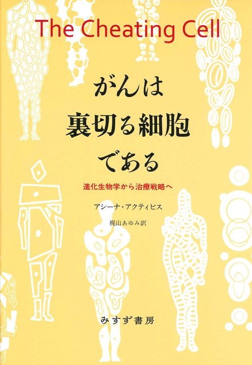がんは裏切る細胞である