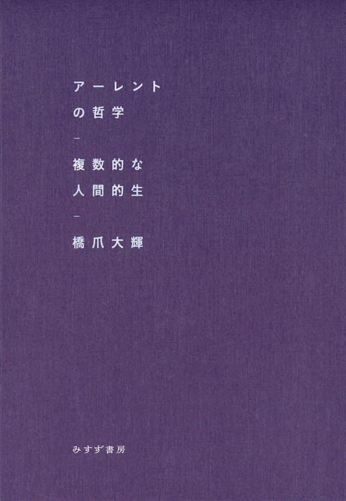 アーレントの哲学