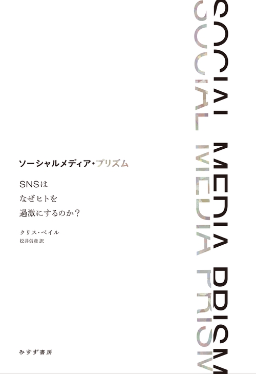 ソーシャルメディア・プリズム