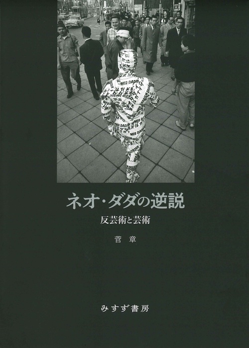 ネオ・ダダの逆説