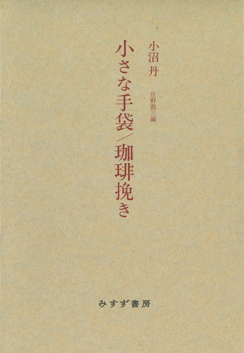 小沼丹 小さな手袋／珈琲挽き【新装版】