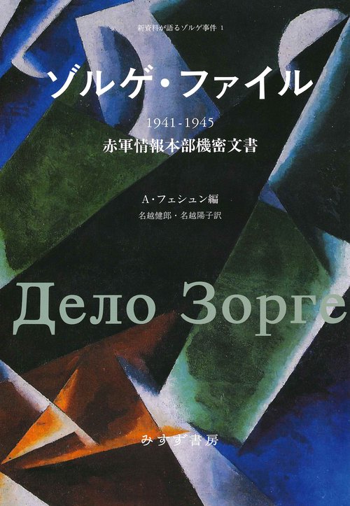 ゾルゲ・ファイル 1941-1945