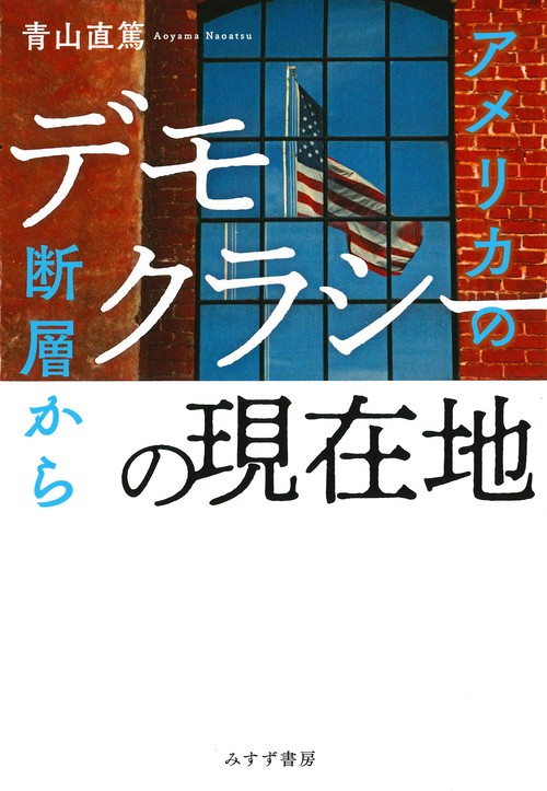 デモクラシーの現在地