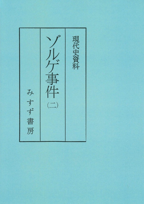 ゾルゲ事件　2　普及版