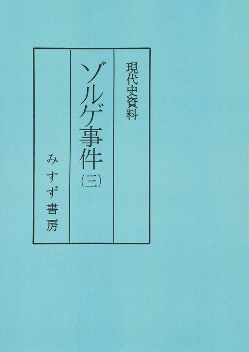 ゾルゲ事件　3　普及版
