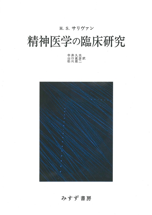 精神医学の臨床研究　新装版