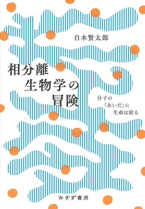 相分離生物学の冒険