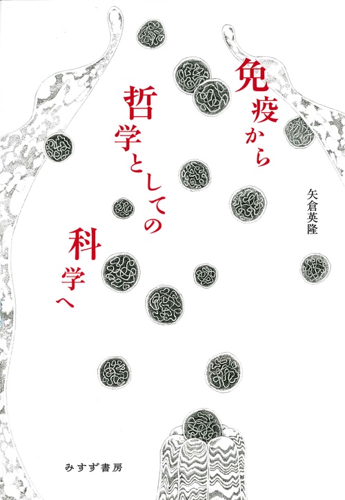免疫から哲学としての科学へ