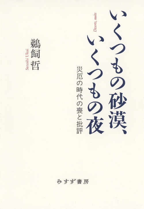 いくつもの砂漠、いくつもの夜