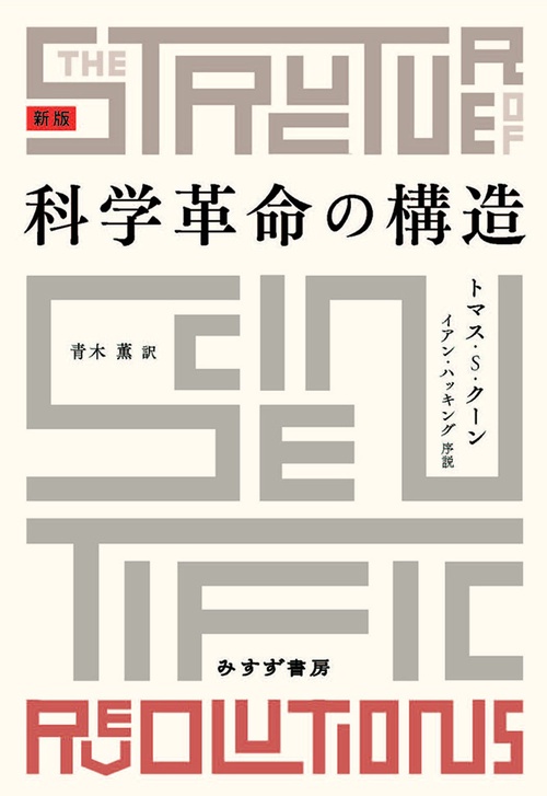科学革命の構造　新版