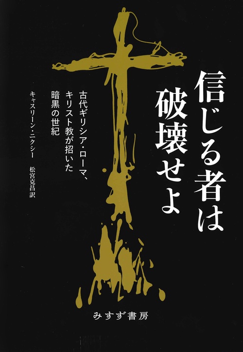 信じる者は破壊せよ