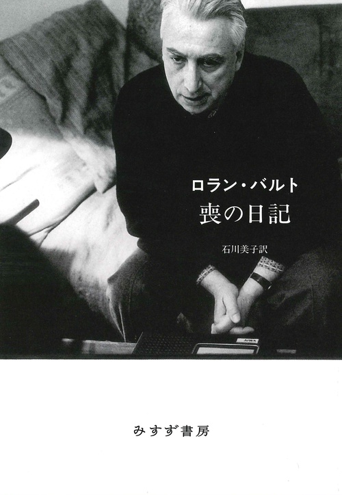 ロラン・バルト 喪の日記　新装版