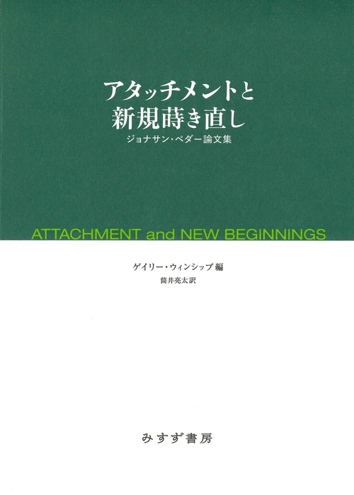アタッチメントと新規蒔き直し