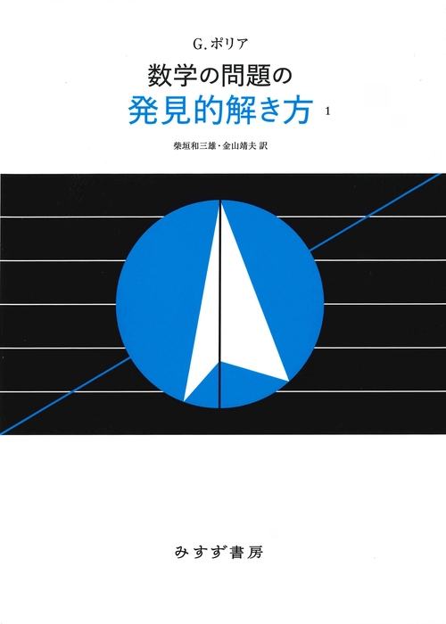 数学の問題の発見的解き方　1　新装版
