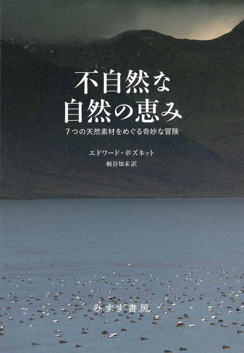 不自然な自然の恵み