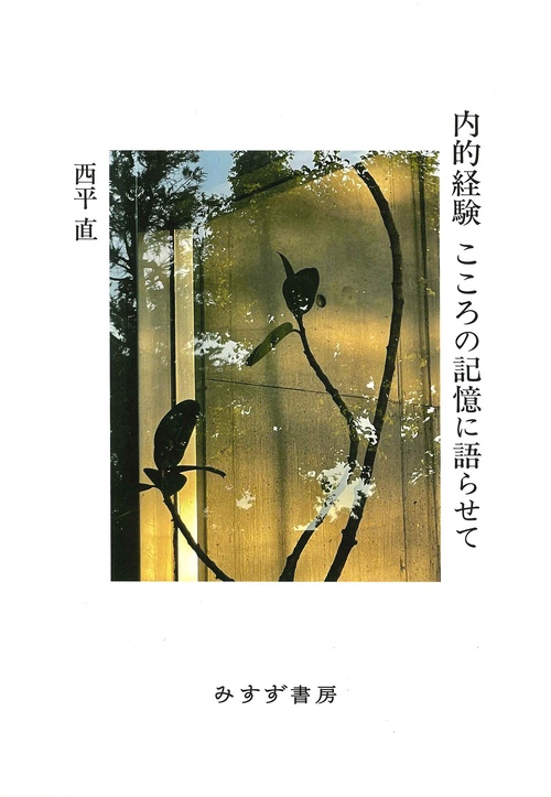 内的経験 こころの記憶に語らせて
