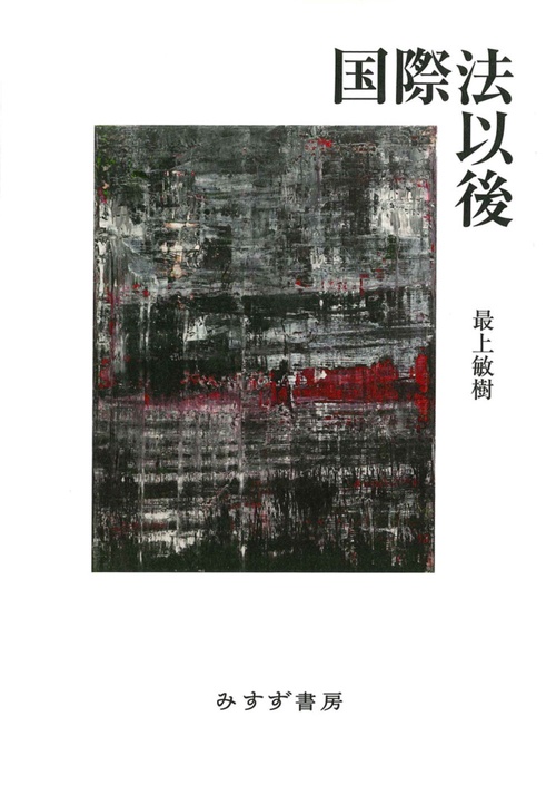 国際法以後