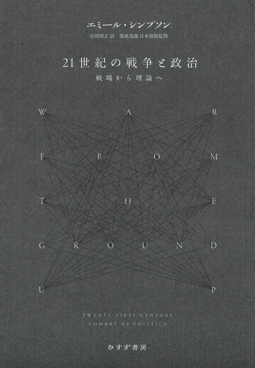 21世紀の戦争と政治