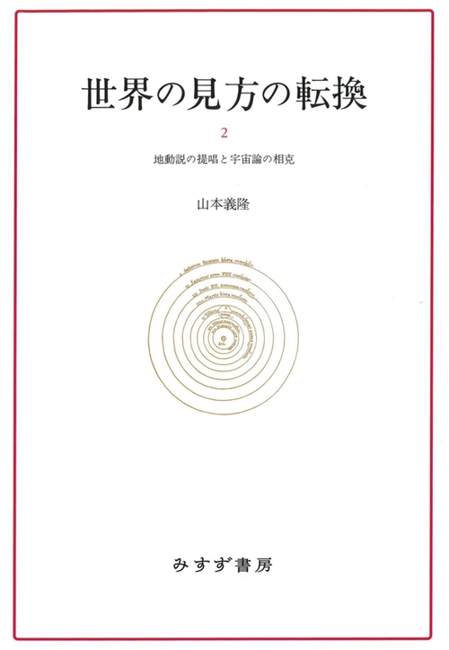世界の見方の転換　2　新装版