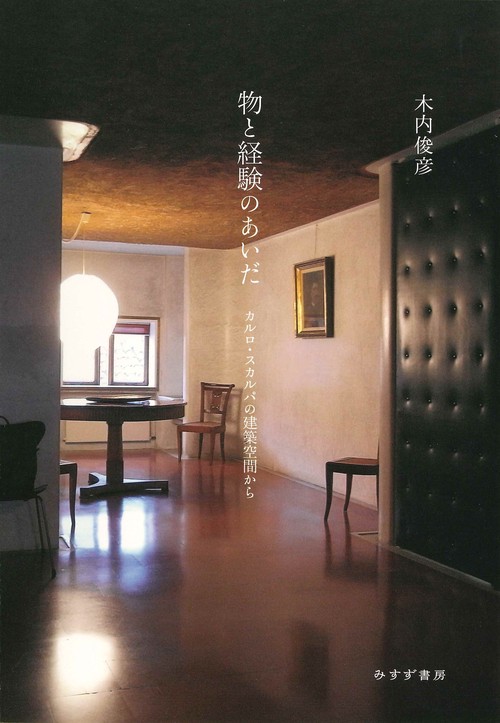 物と経験のあいだ