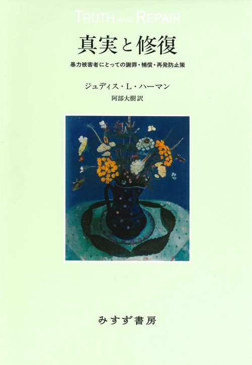 真実と修復