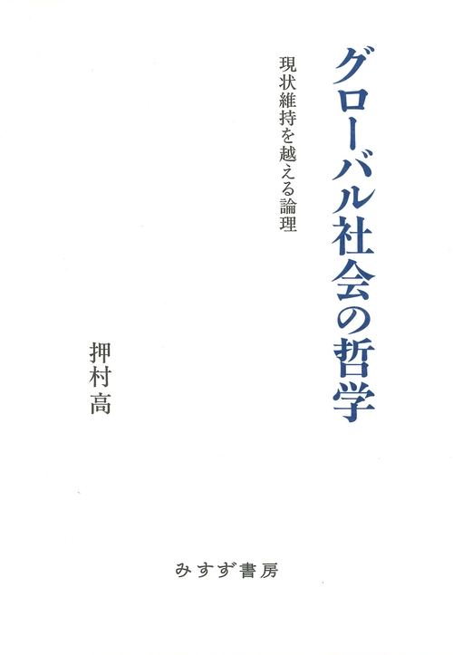 グローバル社会の哲学
