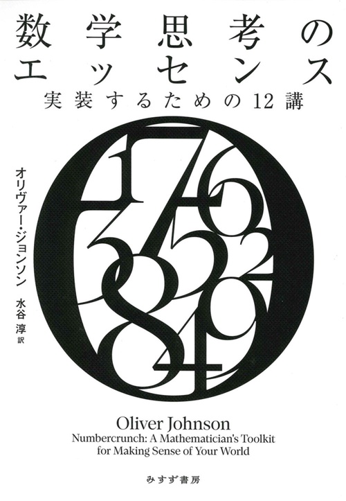 数学思考のエッセンス