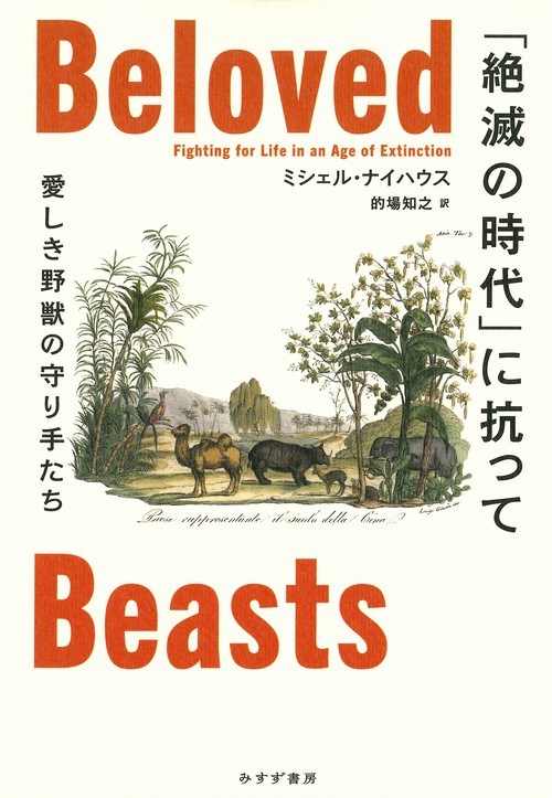 「絶滅の時代」に抗って