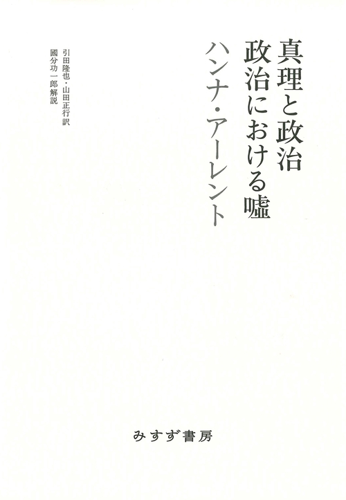 真理と政治／政治における嘘