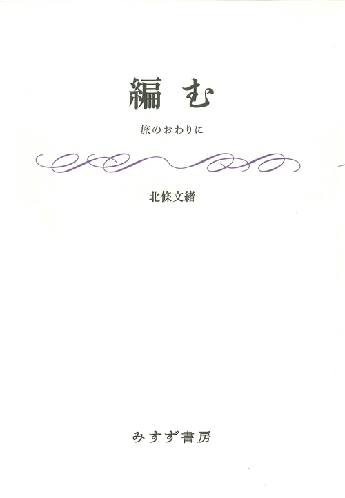 編む