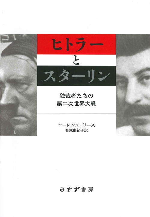 ヒトラーとスターリン