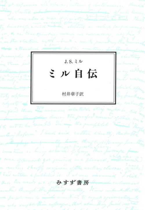 ミル自伝　新装版